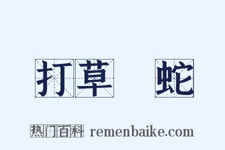 打草驚蛇是什么意思的图片